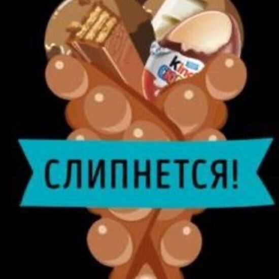 Слипнется !