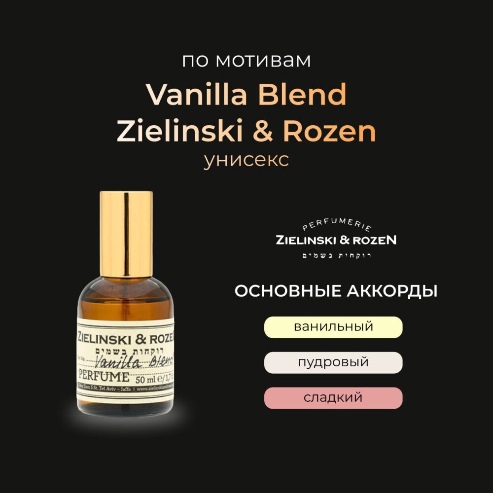 Zielinski & Rozen Vanilla Blend