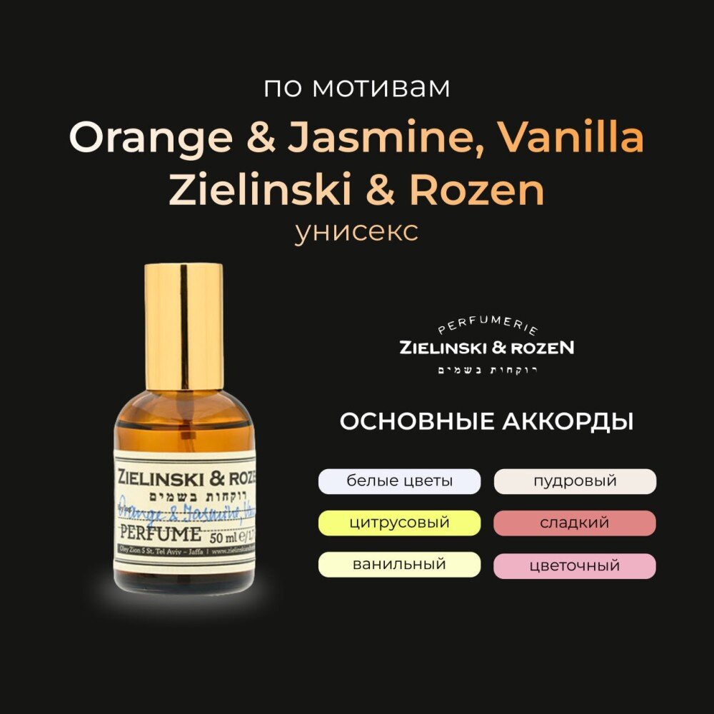 Zielinski & Rozen Orange & Jasmine, Vanilla