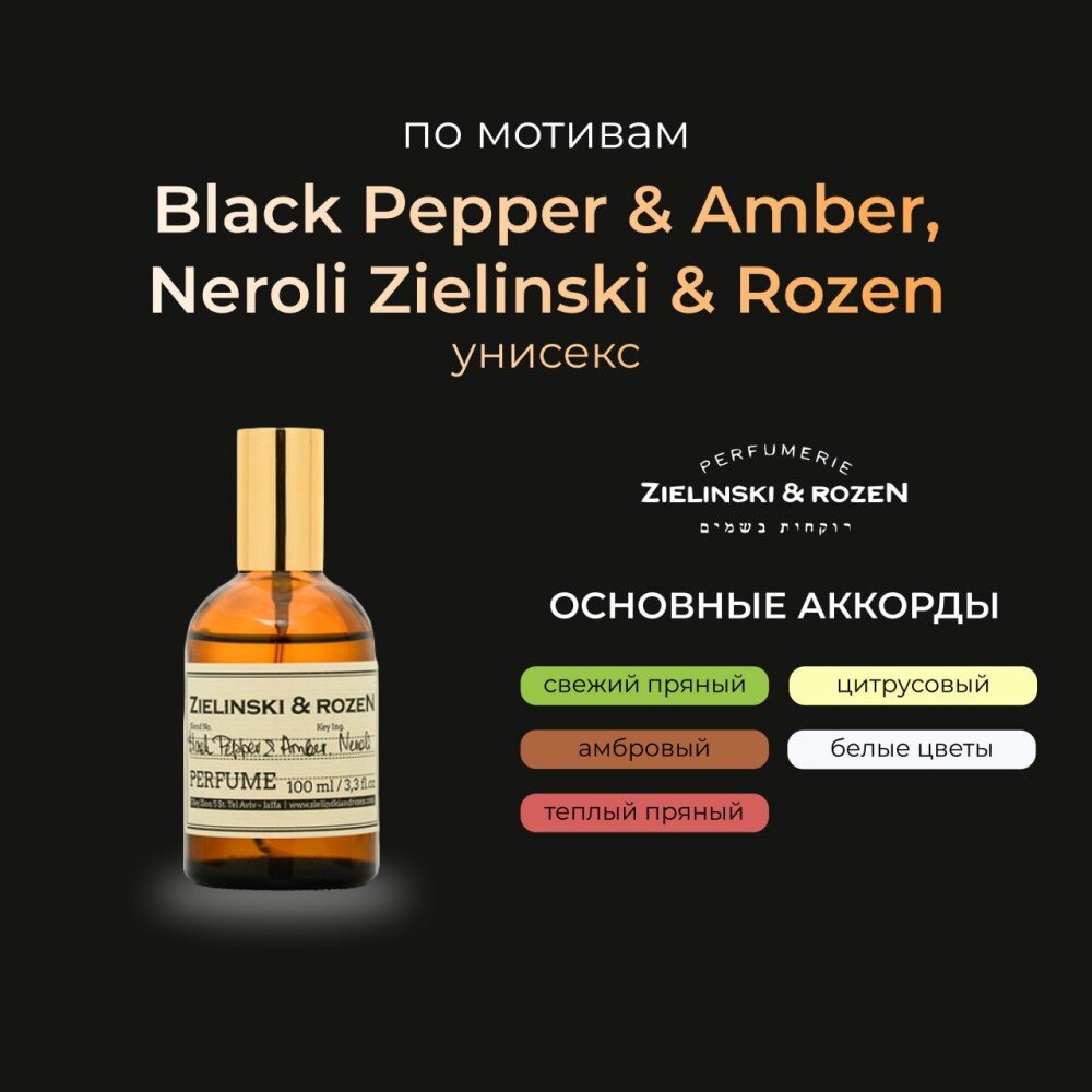 Zielinski & Rozen Black Pepper & Amber, Neroli