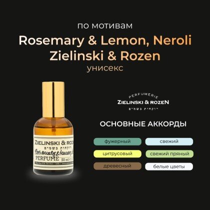 Zielinski & Rozen Rosemary & Lemon, Nerol