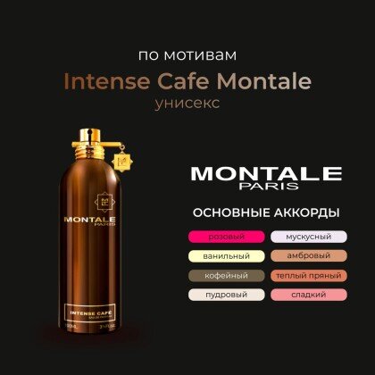 Montale Intence Cafe