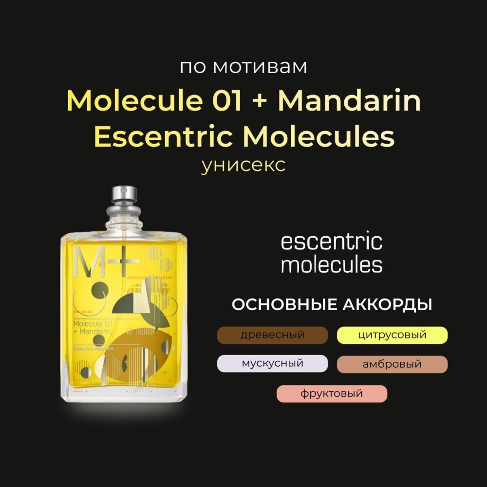 ESCENTRIC MOLECULES  Molecule 01 + Mandarin