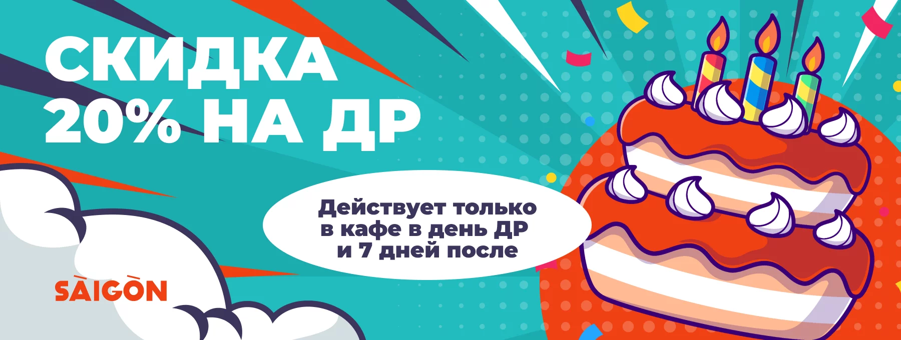 Акция - День Рождения. Дарим скидку -20% в день твоего дня рождения и 7 дней после! Действует только в кафе. 
