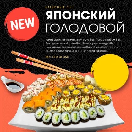 Сет "Японский Голодовой"