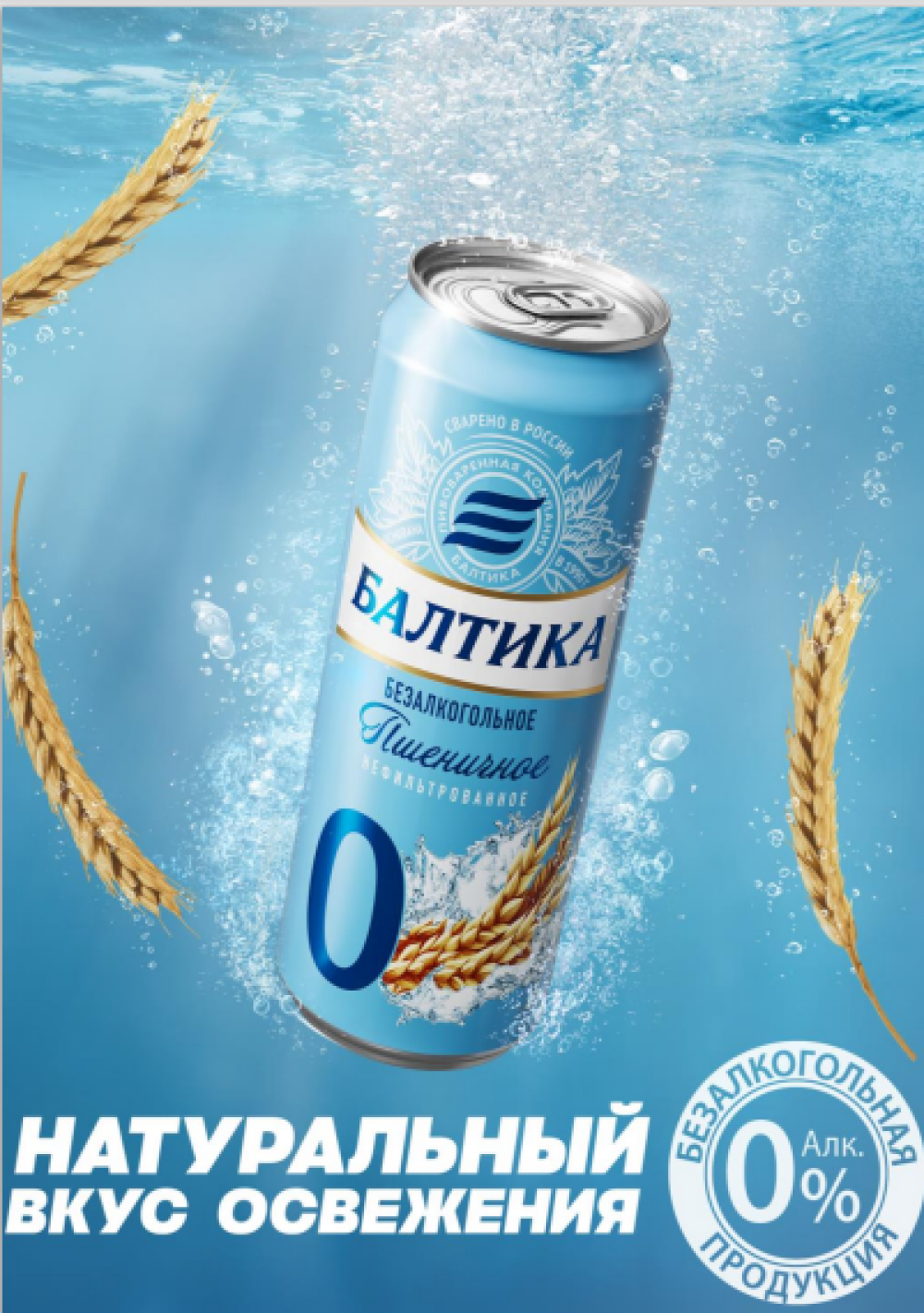 Балтика 0 Пшеничное