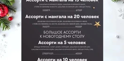 АССОРТИ С МАНГАЛА НА 15 ЧЕЛОВЕК