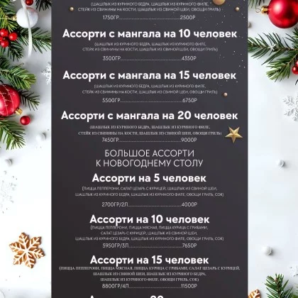 АССОРТИ С МАНГАЛА НА 20 ЧЕЛОВЕК