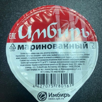 Имбирь маринованный