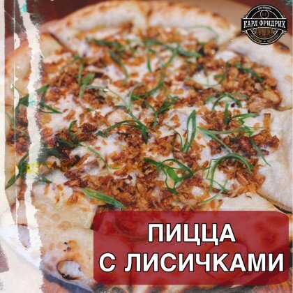 Пицца с лисичками