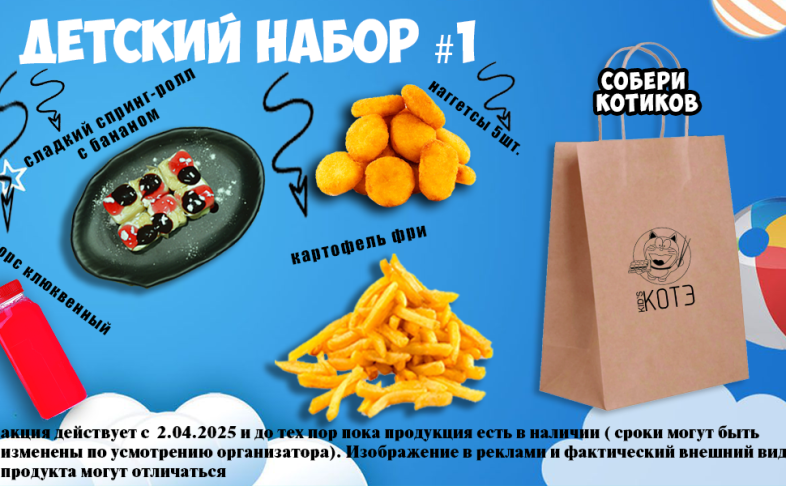 Детский набор #1