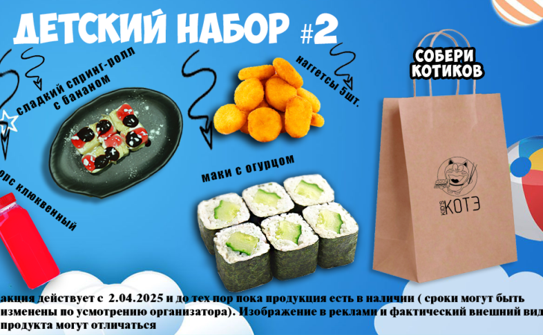 Детский набор #2