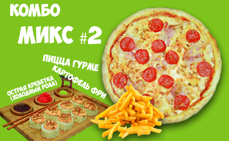 комбо МИКС №2