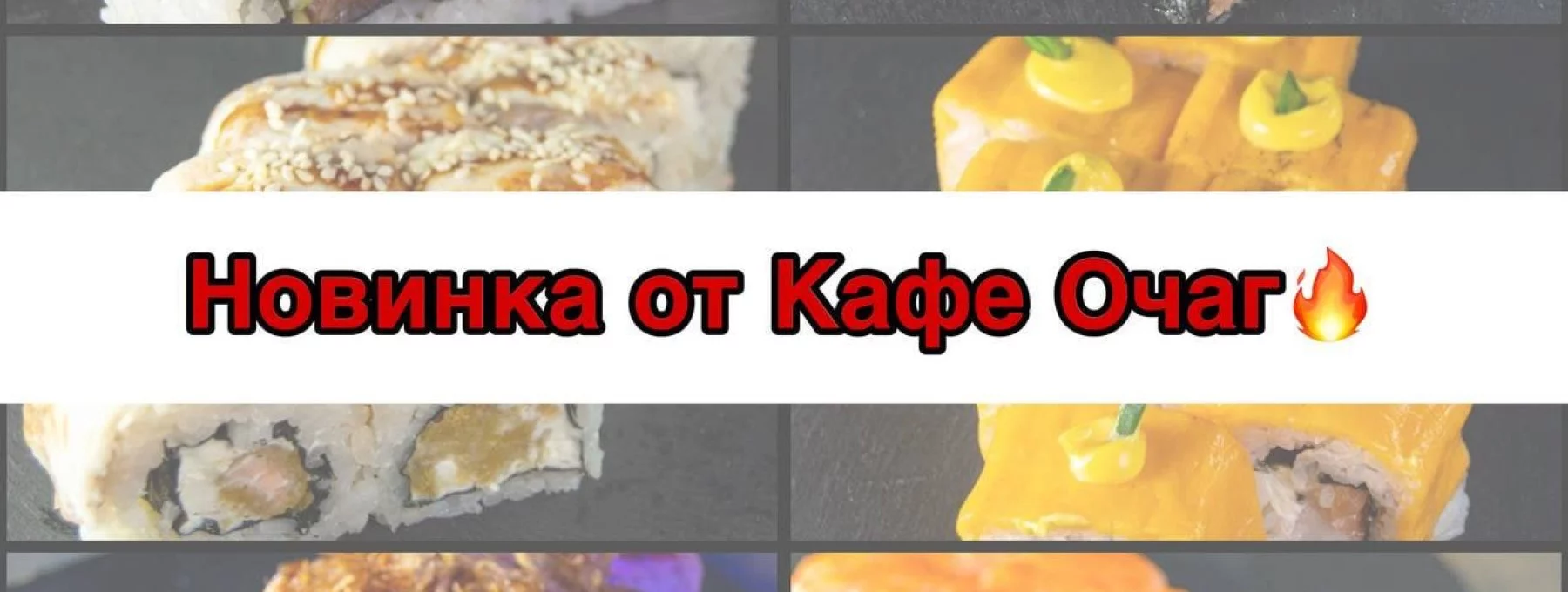 Новинка роллы 