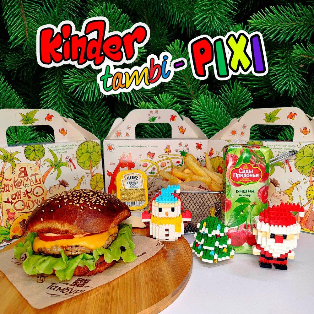 Киндер Тамби пикси с бургером