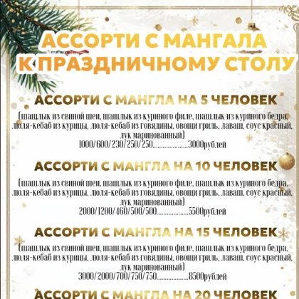 АССОРТИ НА 5 ЧЕЛОВЕК