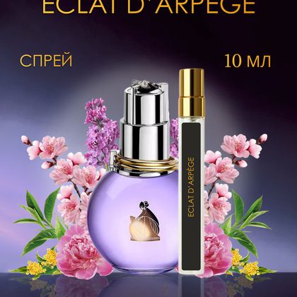 Lanvin Eclat d'Arpege / Ланвин Эклат Дарпеж 10 ml (10 мл)