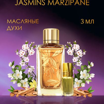 Jasmins Marzipane Lancome / Ланком Жасмин Марципан  3 ml (3 мл)