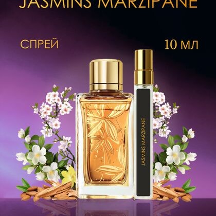 Jasmins Marzipane Lancome / Ланком Жасмин Марципан  10 ml (10 мл)