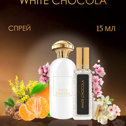 White Chocola Richard / Белый шоколад 15 ml (15 мл)