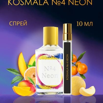 Thomas Kosmala №4 Neon / Томас Космала Неон 10 ml (10 мл)
