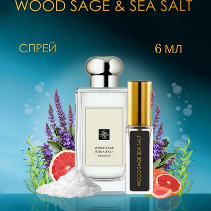 Jo Malone Wood Sage & Sea Salt / Джо Малон Морская соль 6 ml (6 мл)