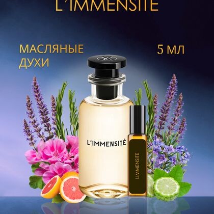 L’Immensité Louis Vuitton / Луи Виттон Лименсайт 5 ml (5 мл)