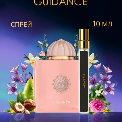 Guidance Amouage / Гайдэнс Амуаж 10 ml (10 мл)