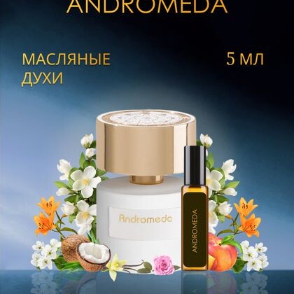 Tiziana Terenzi Andromeda / Андромеда Тициана Терензи 5 ml (5 мл)