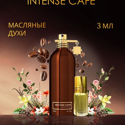 Montale Intense Cafe / Монталь Интенс Кафе 3 ml (3 мл)