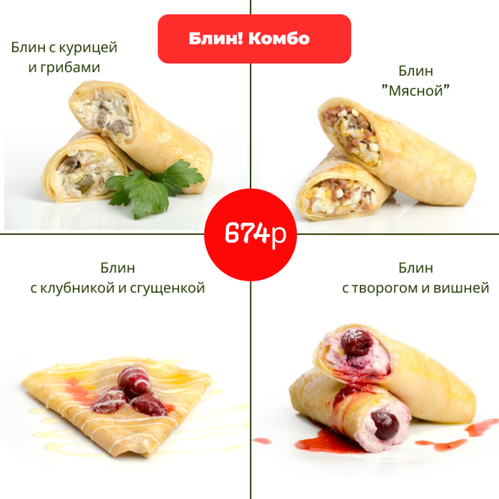 Блин! Комбо