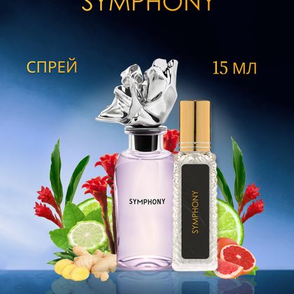Louis Vuitton Symphony / Симфония Луи Виттон  15 ml (15 мл)