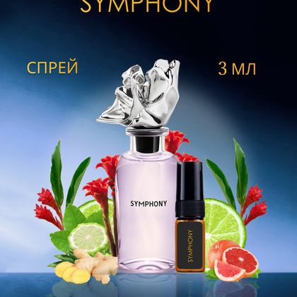Louis Vuitton Symphony / Симфония Луи Виттон  3 ml (3 мл)
