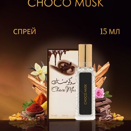 Choco Musk Al-Rehab / Альрехаб Чоко Муск 15 ml (15 мл)