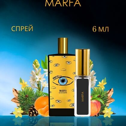 Marfa Memo Paris / Мемо Марфа 6 ml (6 мл)