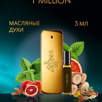 1 Million Paco Rabanne / Пако Рабан 1 Миллион 5 ml (5 мл)