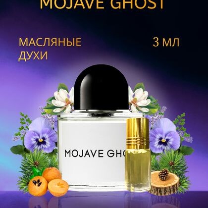 Byredo Mojave Ghost / Байредо Мохаве Гост 3 ml (3 мл)