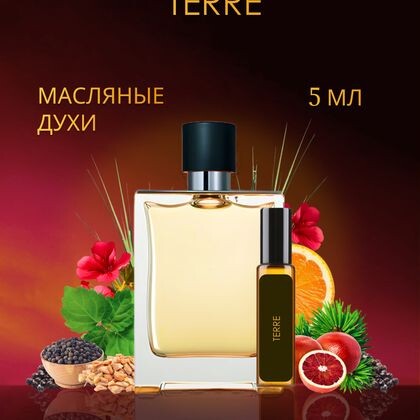 Hermes Terre / Гермес Терре 5 ml (5 мл)
