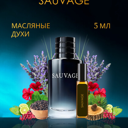 Sauvage Dior / Саваж Диор 5 ml (5 мл)