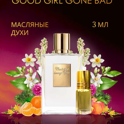 Good Girl Gone Bad By Kilian / Хорошая девочка становится плохой Килиан 3 ml (3 мл)