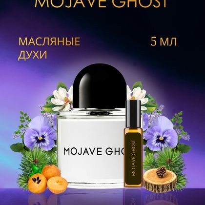 Byredo Mojave Ghost / Байредо Мохаве Гост 5 ml (5 мл)