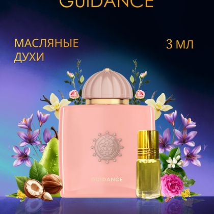 Guidance Amouage / Гайдэнс Амуаж 3 ml (3 мл)