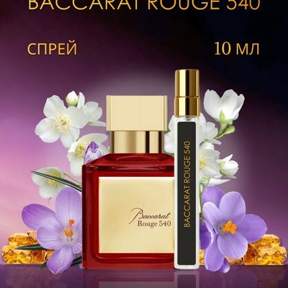 Baccarat Rouge 540 / Баккара Руж 540 10 ml (10 мл)