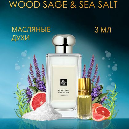 Jo Malone Wood Sage & Sea Salt / Джо Малон Морская соль 3 ml (3 мл)