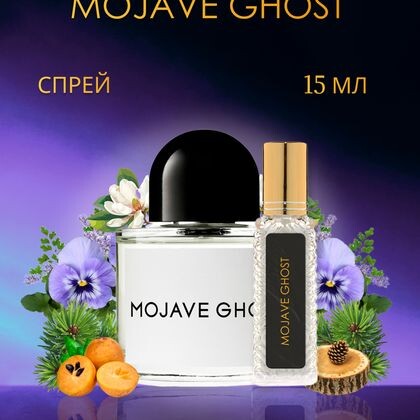 Byredo Mojave Ghost / Байредо Мохаве Гост 15 ml (15 мл)