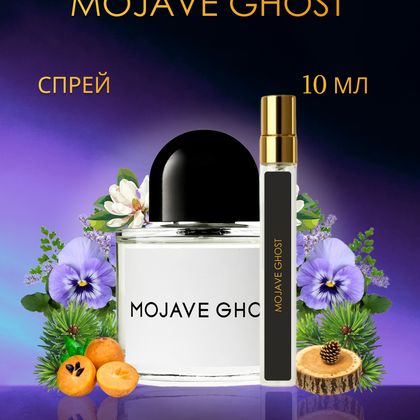 Byredo Mojave Ghost / Байредо Мохаве Гост 10 ml (10 мл)