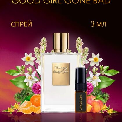 Good Girl Gone Bad By Kilian / Хорошая девочка становится плохой Килиан 3 ml (3 мл)