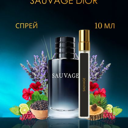 Sauvage Dior / Саваж Диор 10 ml (10 мл)