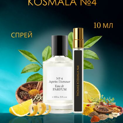 Après l’Amour Thomas Kosmala № 4 / Томас Космала №4 10 ml (10 мл)