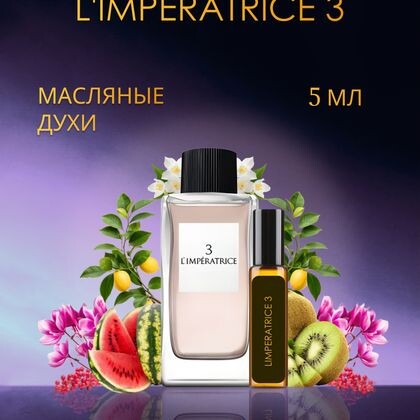 L'Imperatrice 3 Dolce&Gabbana / Дольче Габбана Императрица 5 ml (5 мл)